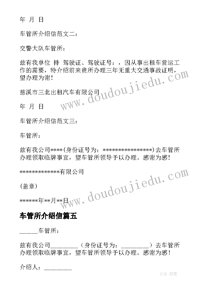 最新车管所介绍信(汇总5篇)