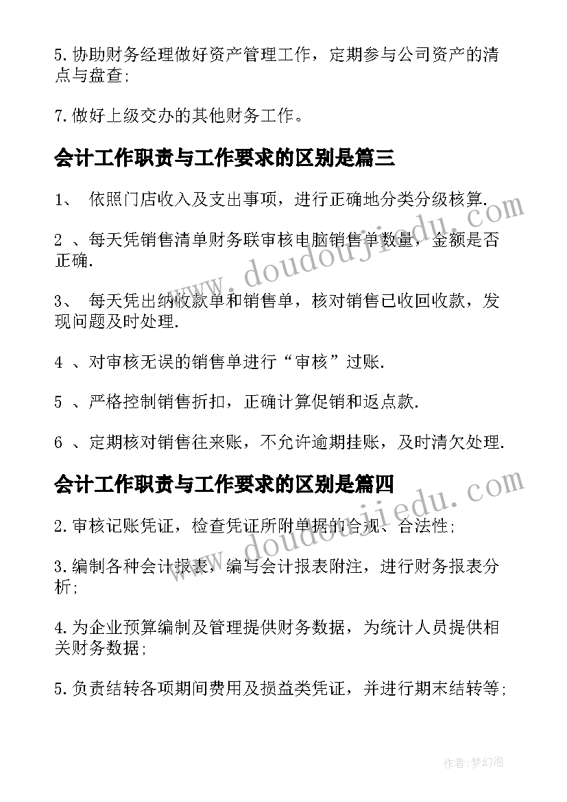 2023年会计工作职责与工作要求的区别是(汇总5篇)