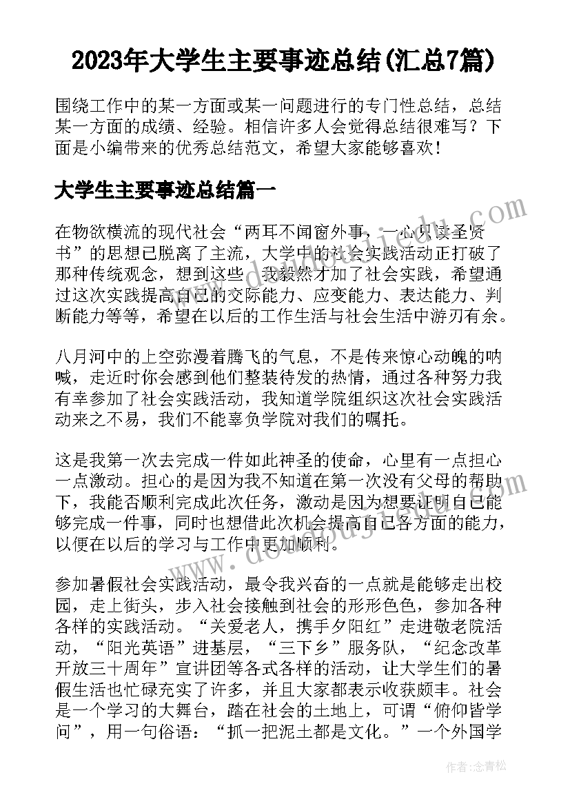 2023年大学生主要事迹总结(汇总7篇)