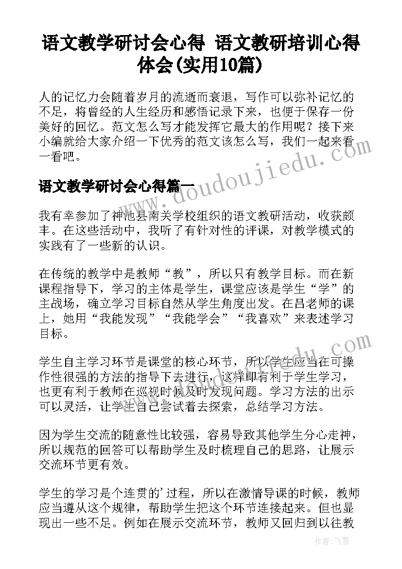 语文教学研讨会心得 语文教研培训心得体会(实用10篇)