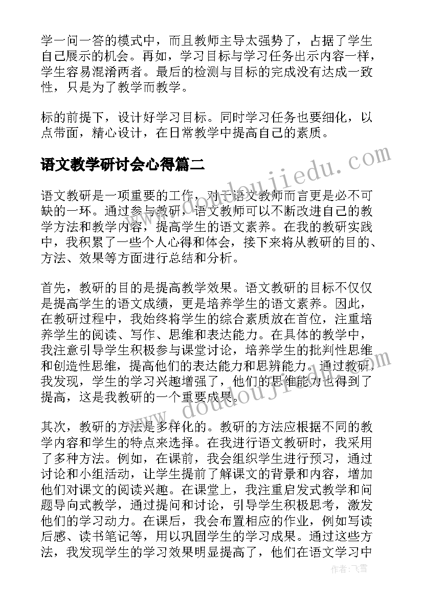 语文教学研讨会心得 语文教研培训心得体会(实用10篇)