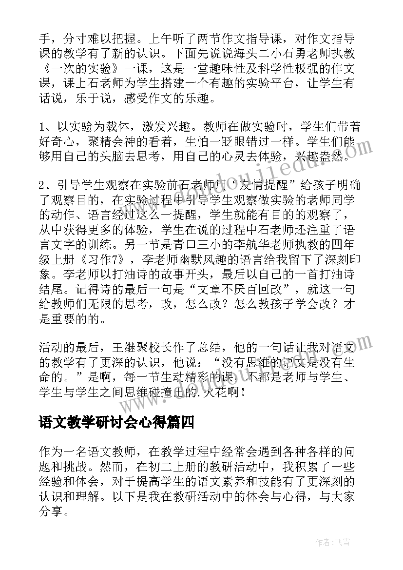 语文教学研讨会心得 语文教研培训心得体会(实用10篇)