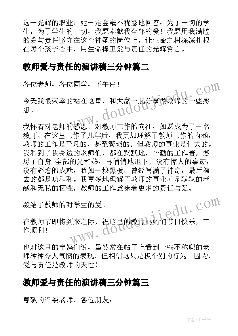 教师爱与责任的演讲稿三分钟(汇总5篇)