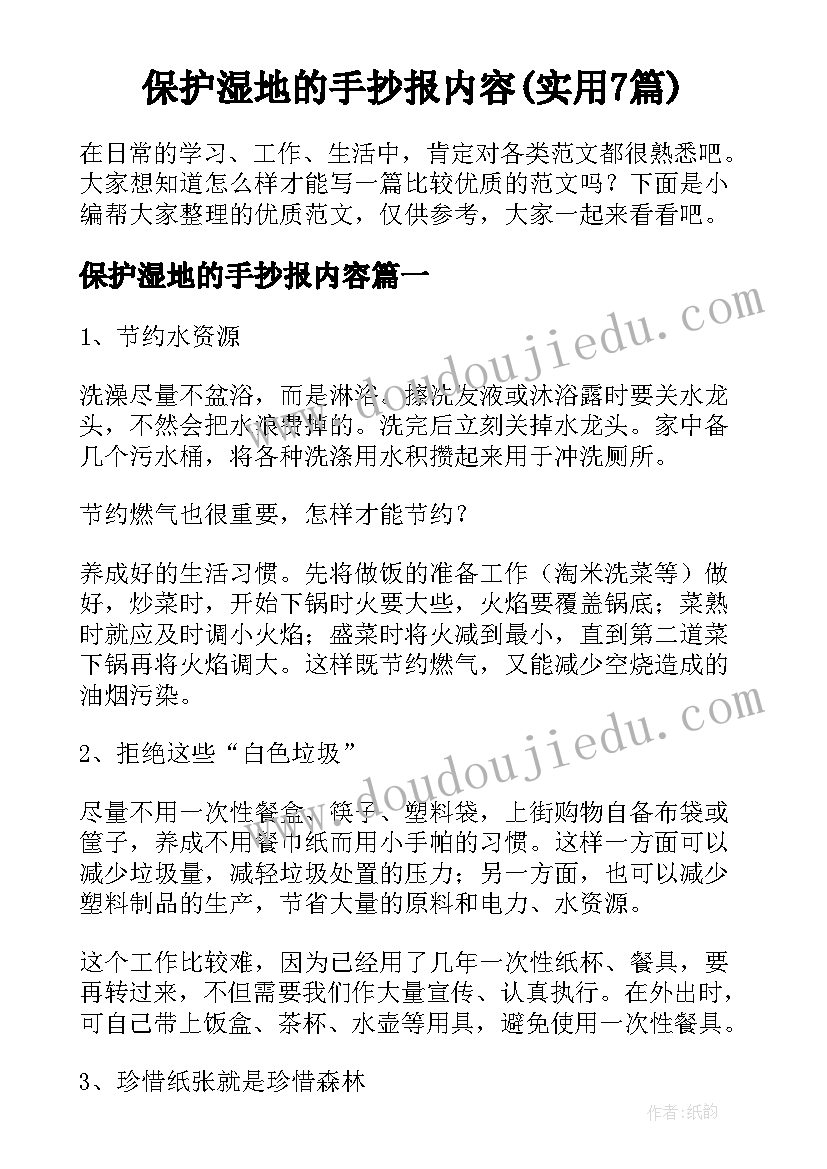 保护湿地的手抄报内容(实用7篇)