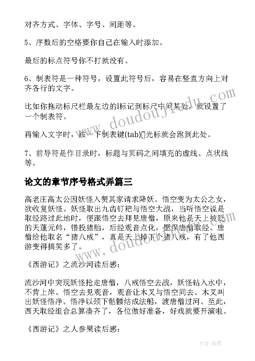 论文的章节序号格式弄 论文章节格式(汇总5篇)