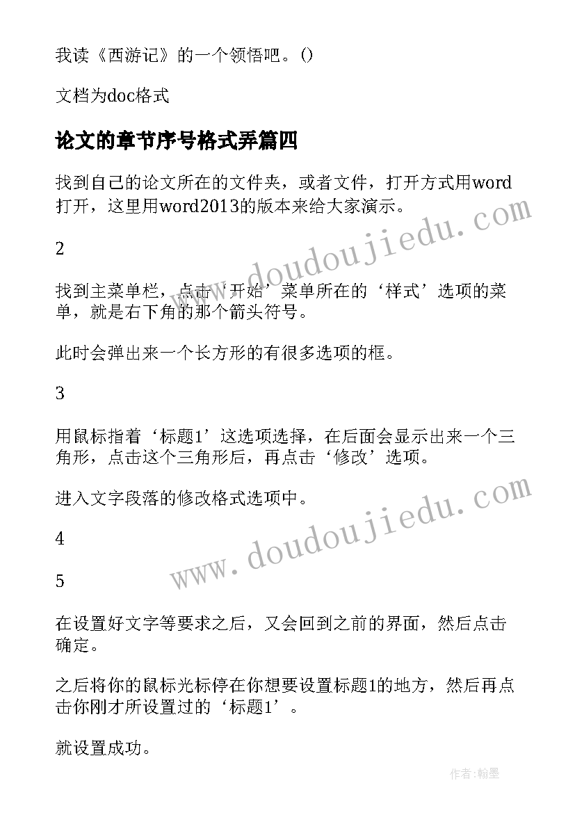 论文的章节序号格式弄 论文章节格式(汇总5篇)