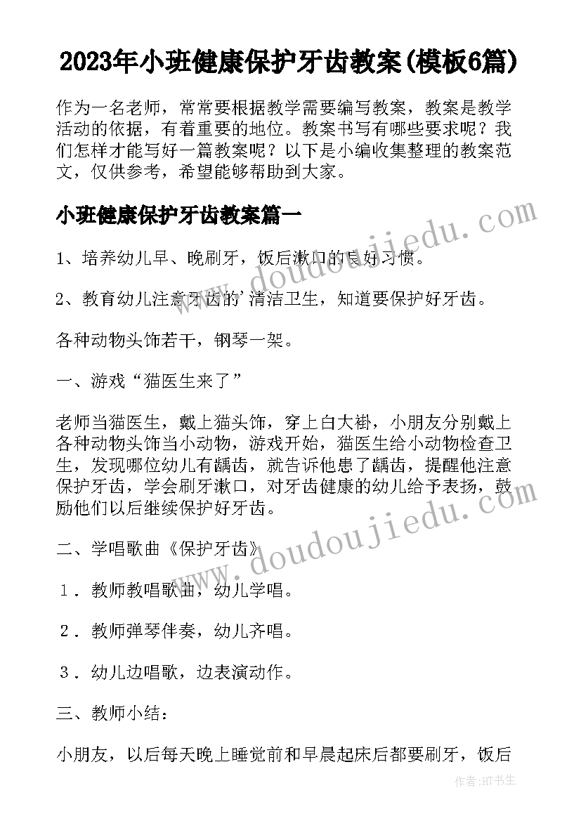 2023年小班健康保护牙齿教案(模板6篇)