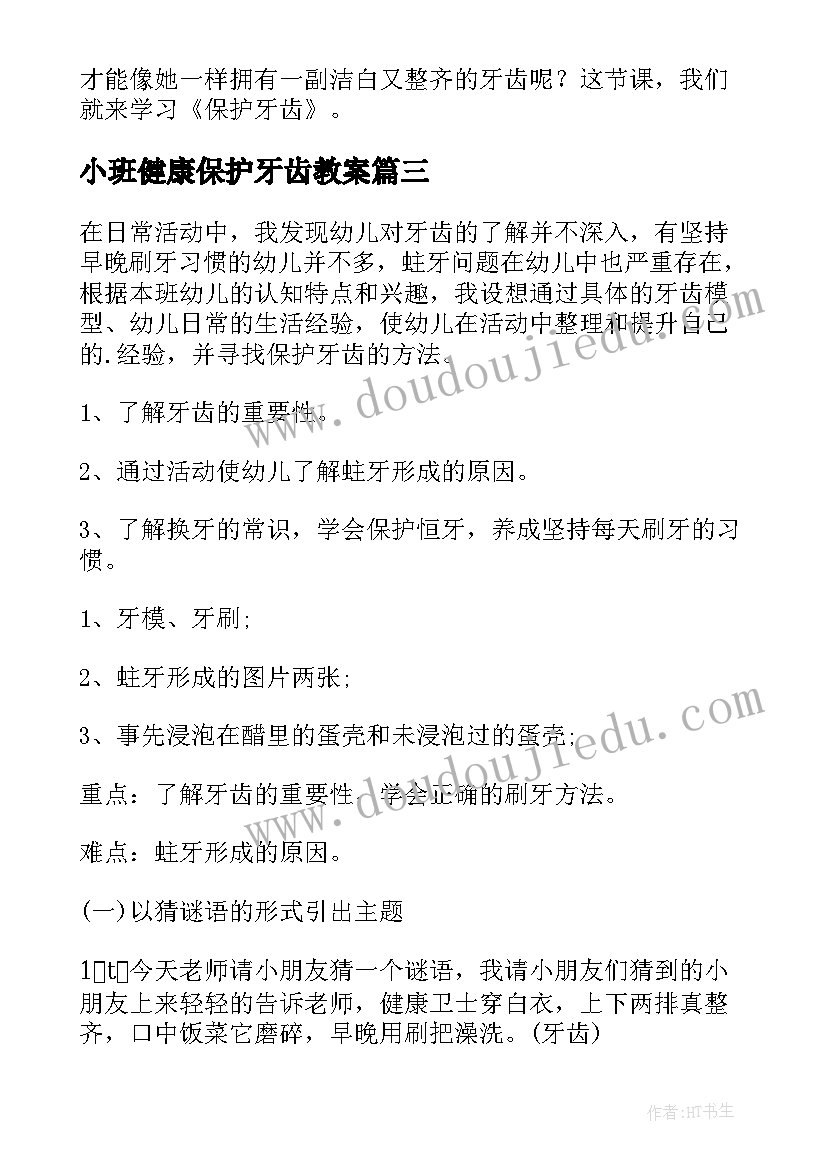 2023年小班健康保护牙齿教案(模板6篇)