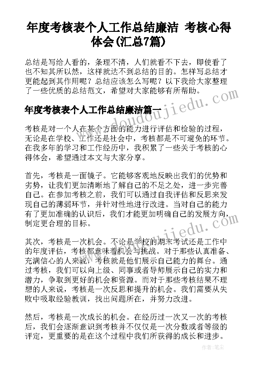 年度考核表个人工作总结廉洁 考核心得体会(汇总7篇)