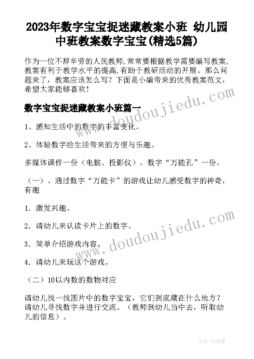 2023年数字宝宝捉迷藏教案小班 幼儿园中班教案数字宝宝(精选5篇)