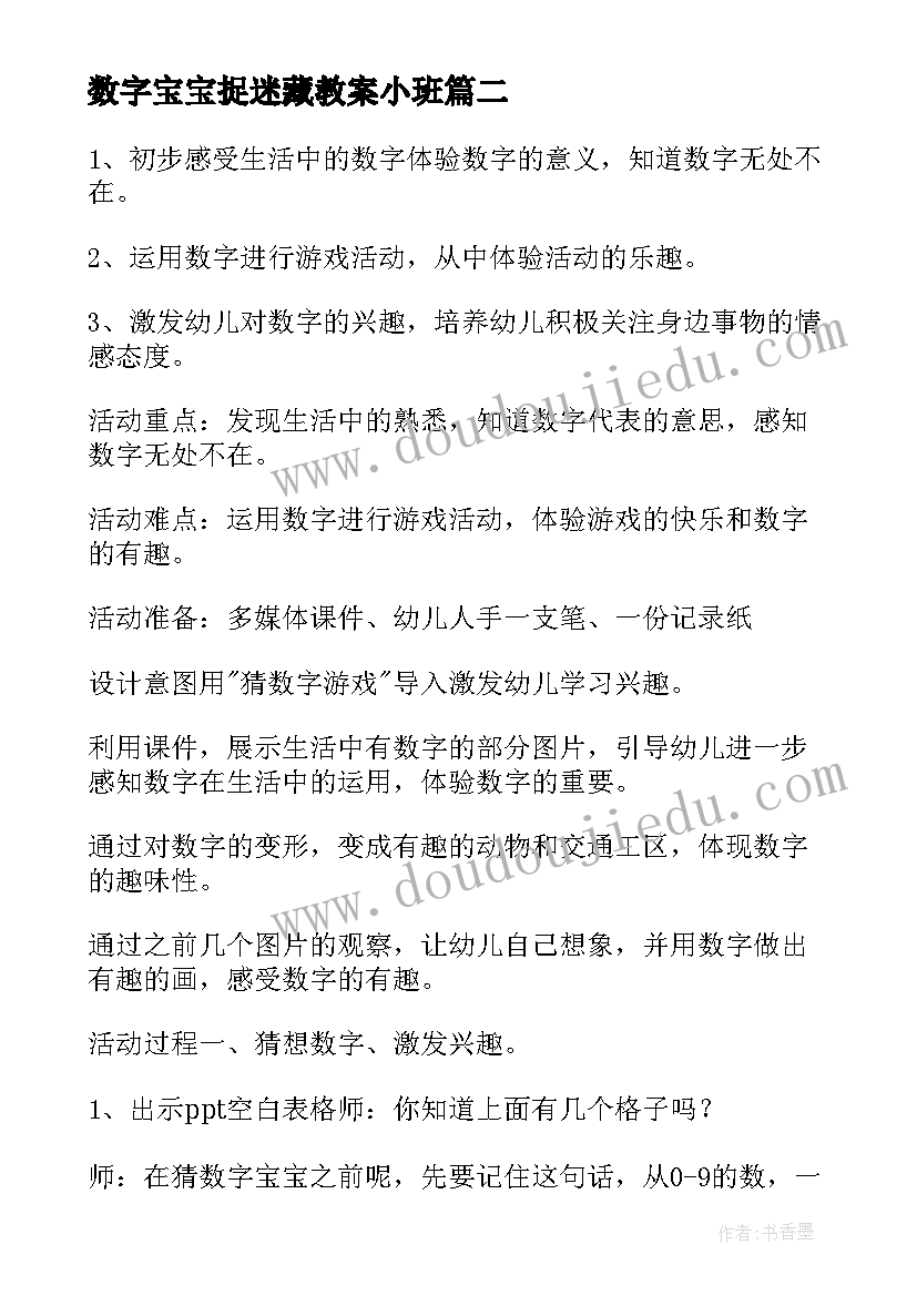 2023年数字宝宝捉迷藏教案小班 幼儿园中班教案数字宝宝(精选5篇)