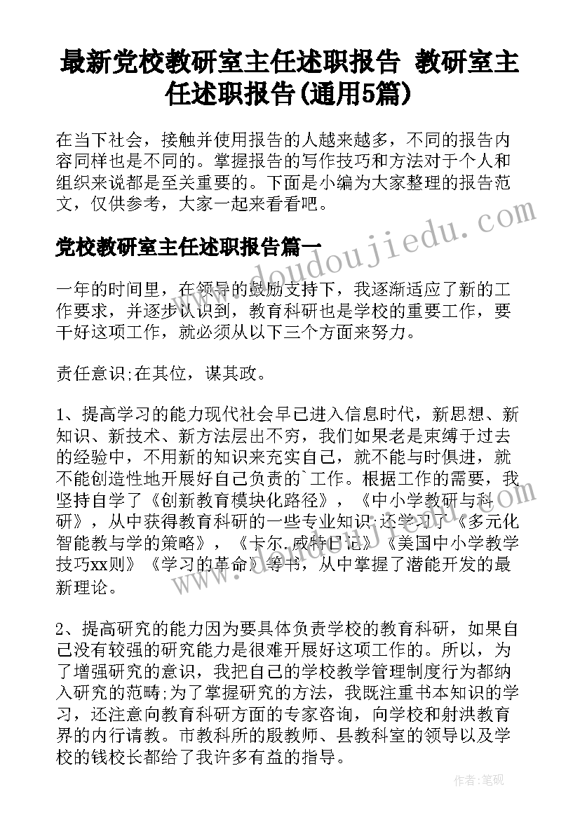 最新党校教研室主任述职报告 教研室主任述职报告(通用5篇)