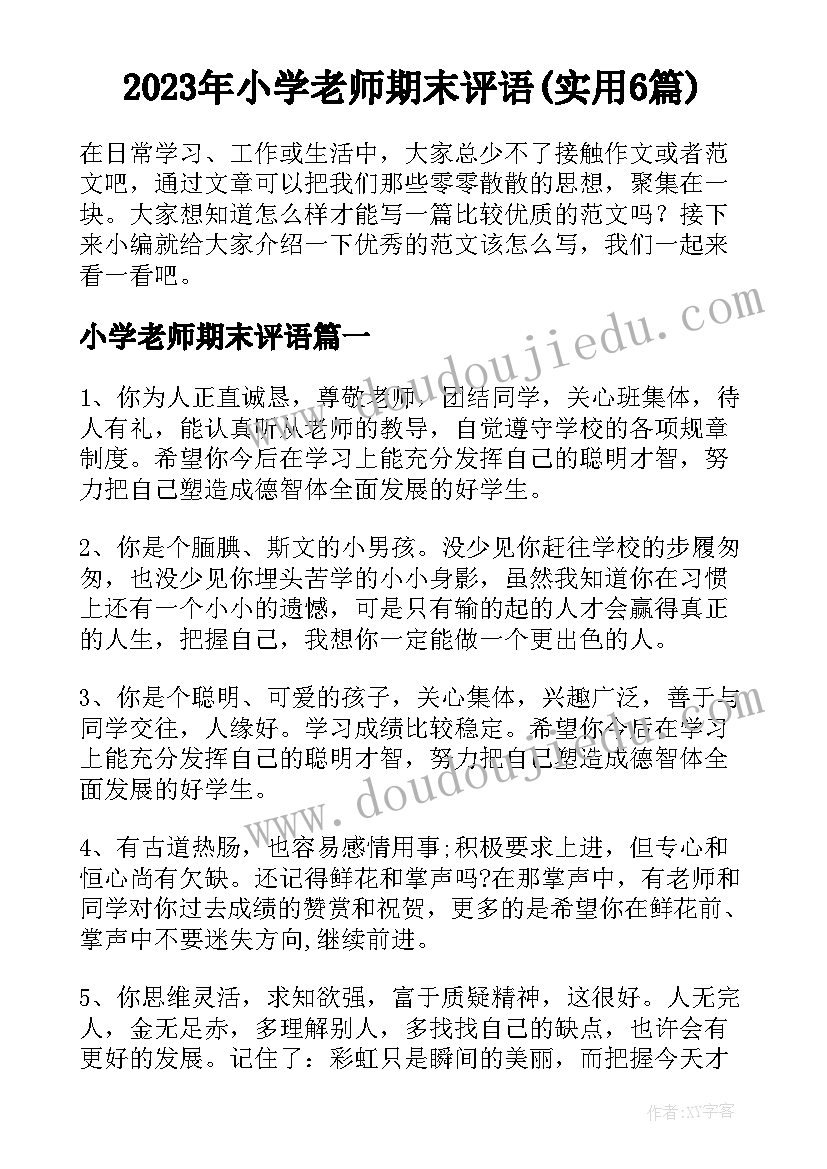 2023年小学老师期末评语(实用6篇)