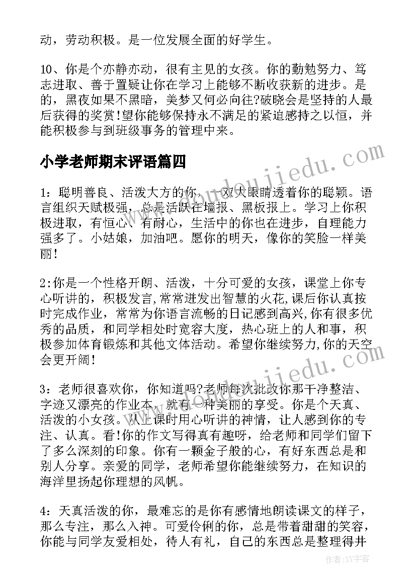 2023年小学老师期末评语(实用6篇)