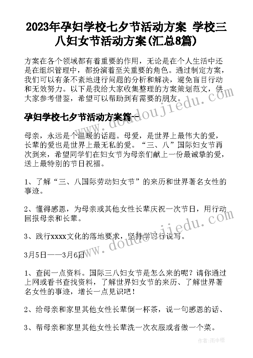 2023年孕妇学校七夕节活动方案 学校三八妇女节活动方案(汇总8篇)