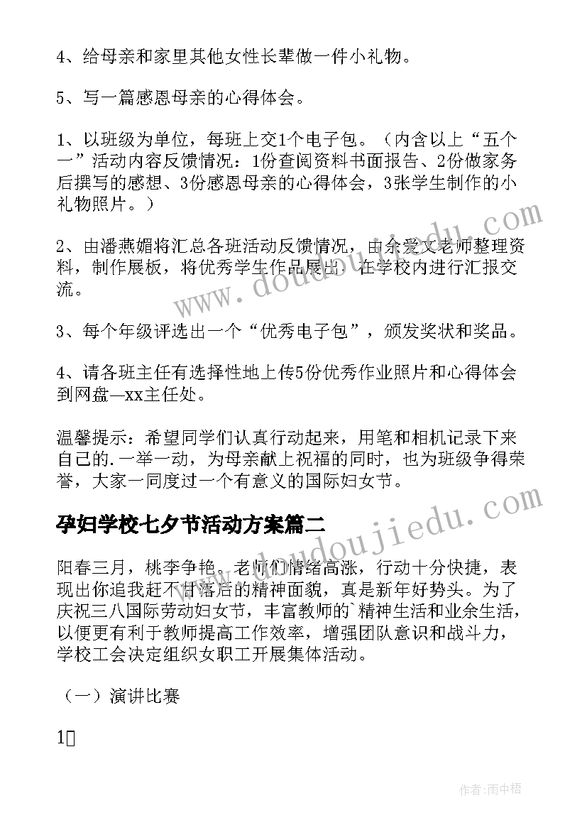 2023年孕妇学校七夕节活动方案 学校三八妇女节活动方案(汇总8篇)