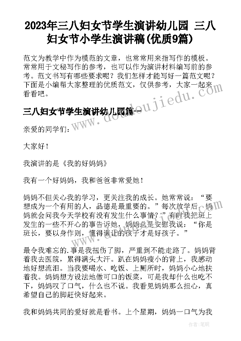 2023年三八妇女节学生演讲幼儿园 三八妇女节小学生演讲稿(优质9篇)