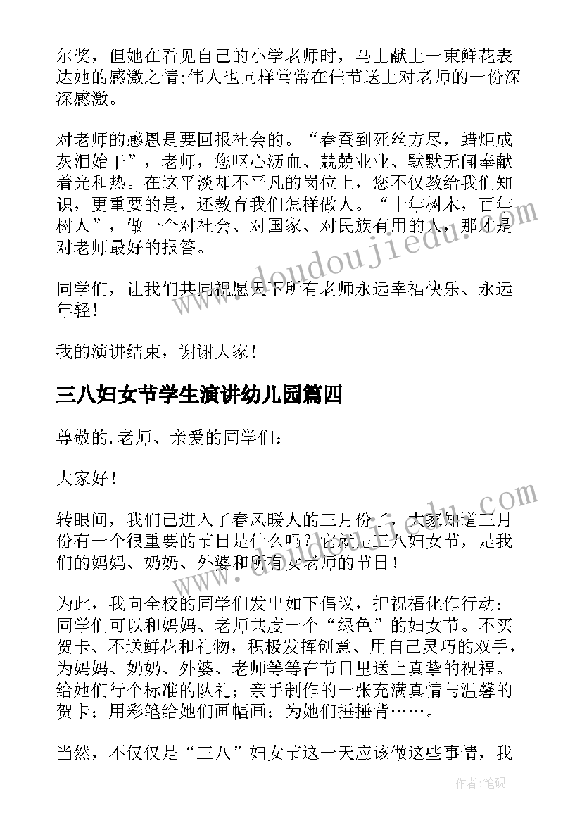 2023年三八妇女节学生演讲幼儿园 三八妇女节小学生演讲稿(优质9篇)