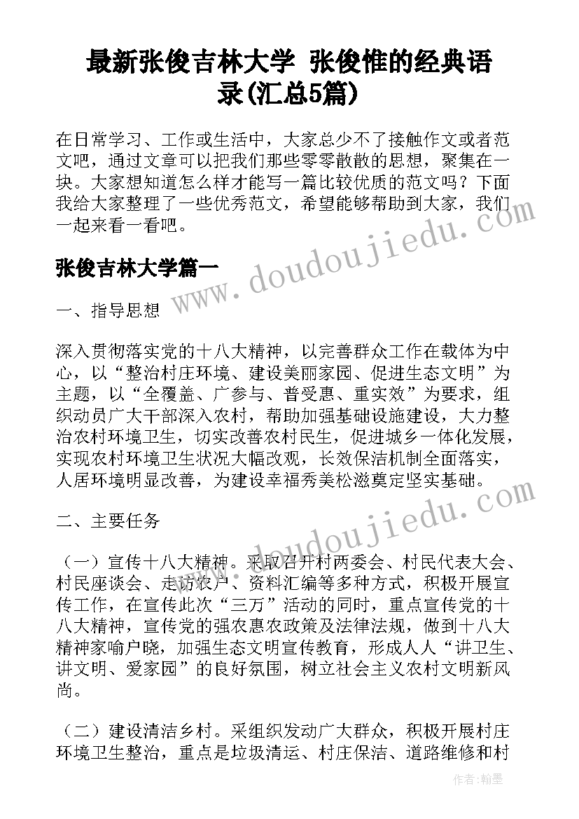 最新张俊吉林大学 张俊惟的经典语录(汇总5篇)