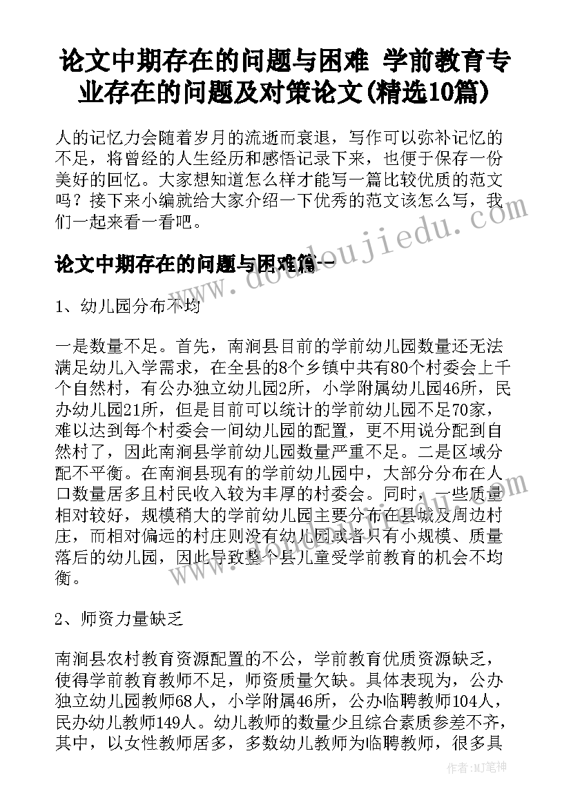 论文中期存在的问题与困难 学前教育专业存在的问题及对策论文(精选10篇)