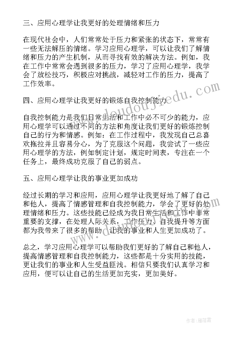 最新学应用心理学心得体会(优秀5篇)