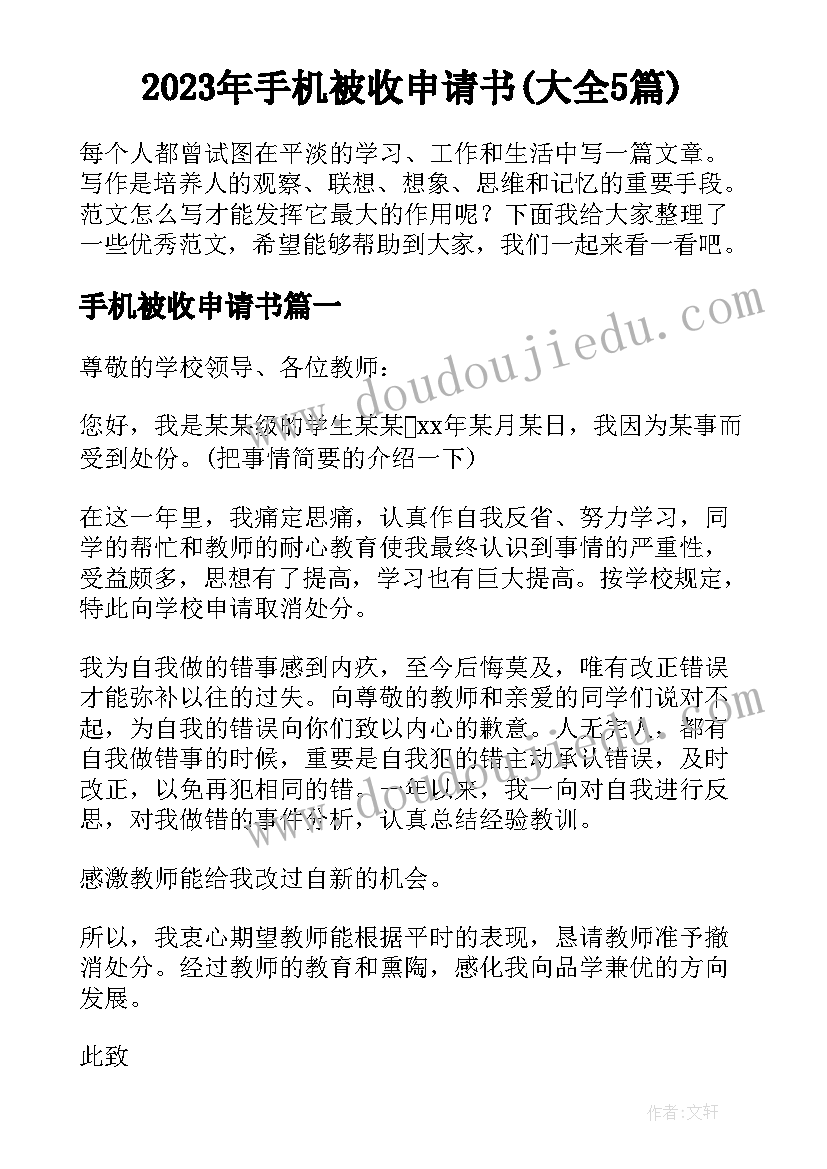 2023年手机被收申请书(大全5篇)