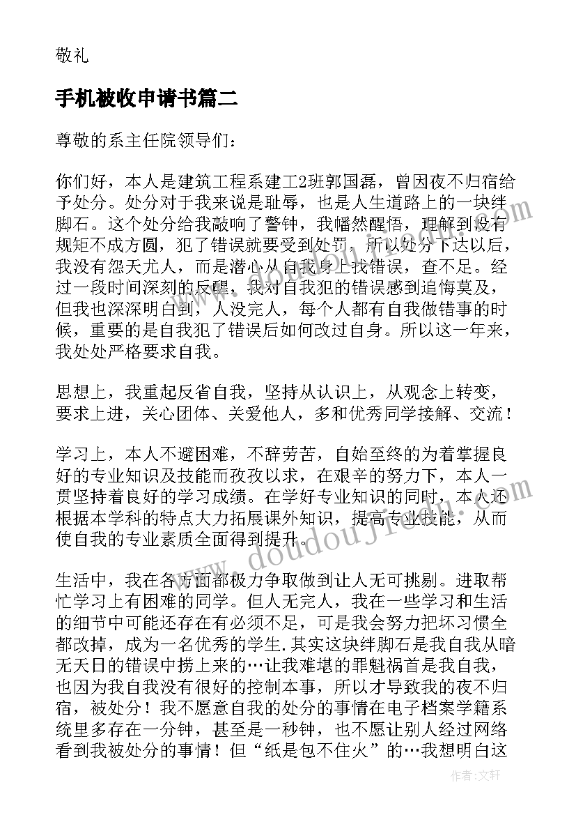 2023年手机被收申请书(大全5篇)