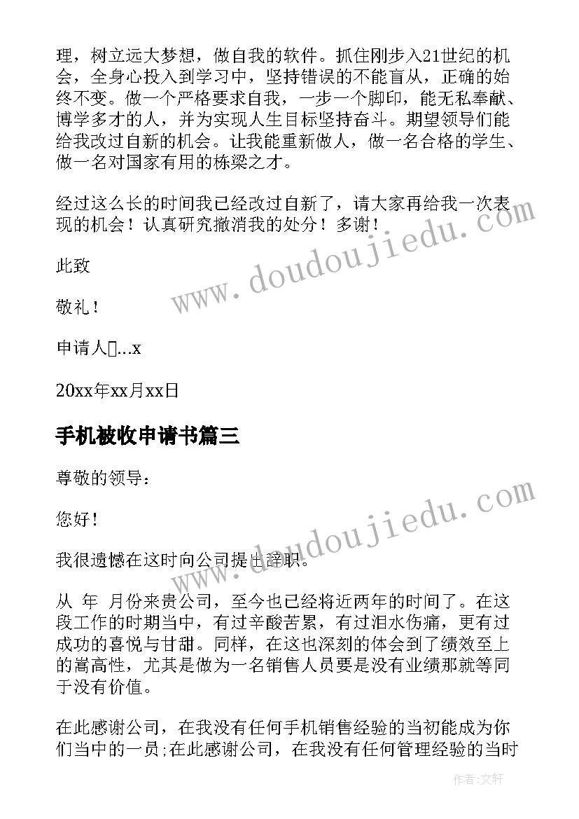 2023年手机被收申请书(大全5篇)