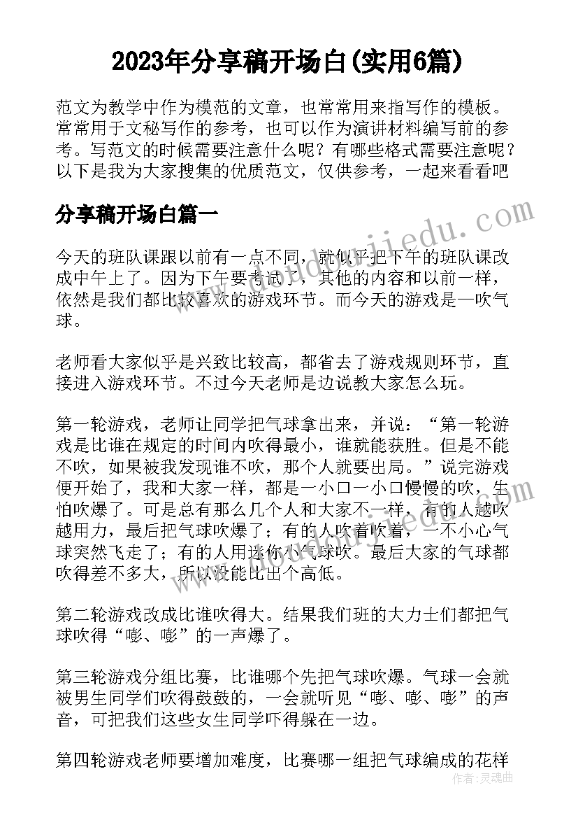 2023年分享稿开场白(实用6篇)