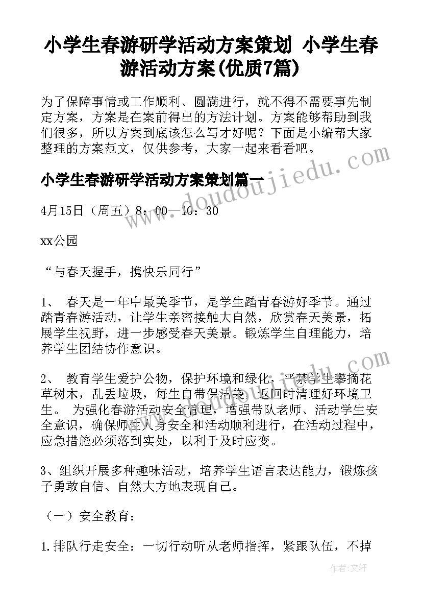 小学生春游研学活动方案策划 小学生春游活动方案(优质7篇)