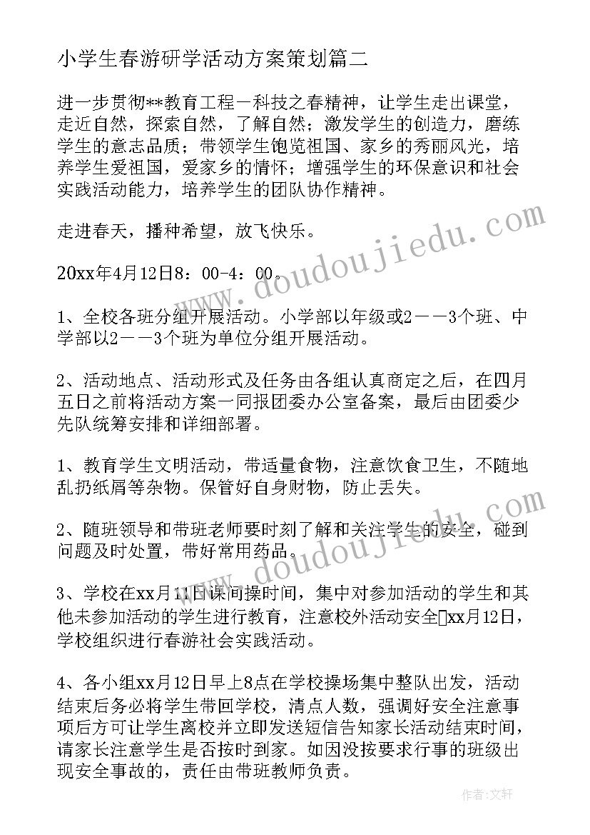 小学生春游研学活动方案策划 小学生春游活动方案(优质7篇)