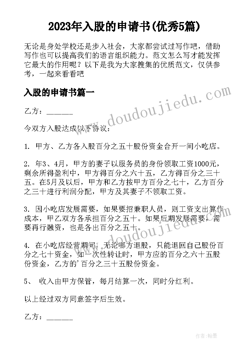 2023年入股的申请书(优秀5篇)