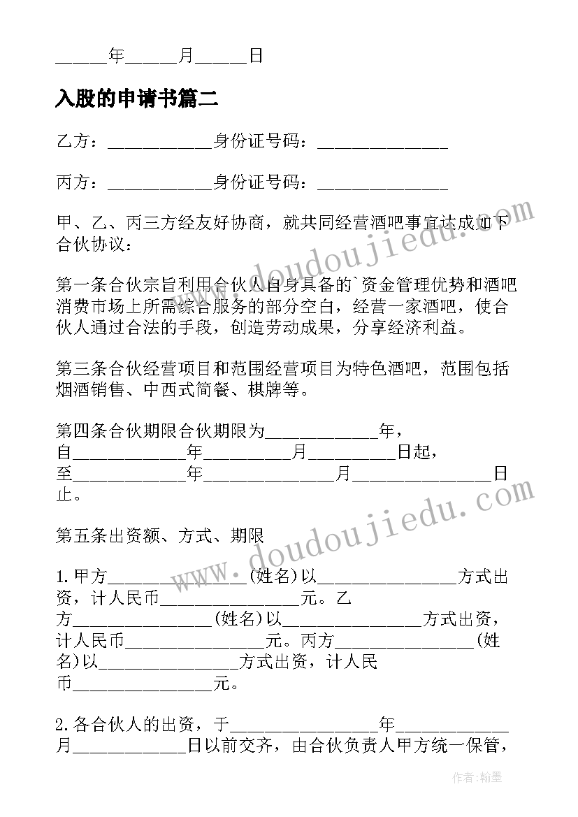 2023年入股的申请书(优秀5篇)