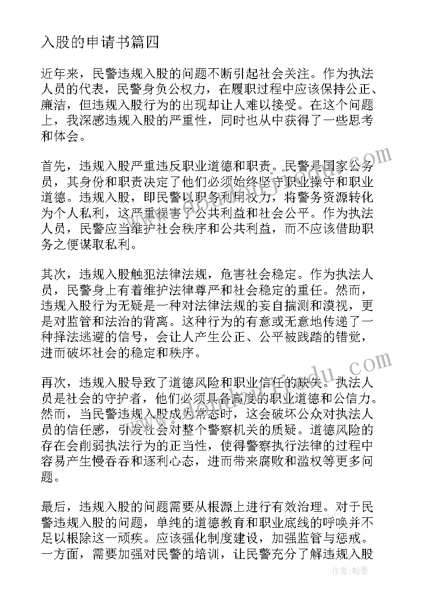 2023年入股的申请书(优秀5篇)