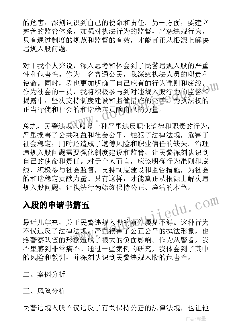 2023年入股的申请书(优秀5篇)