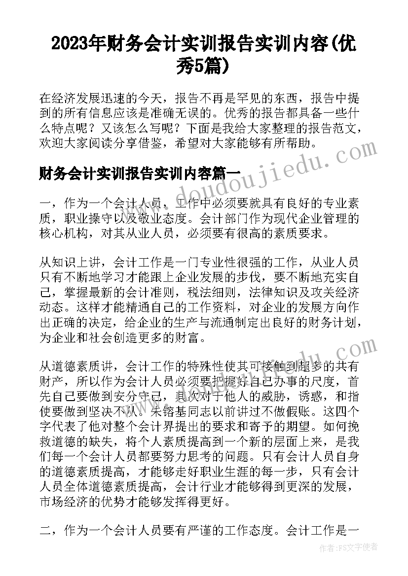 2023年财务会计实训报告实训内容(优秀5篇)