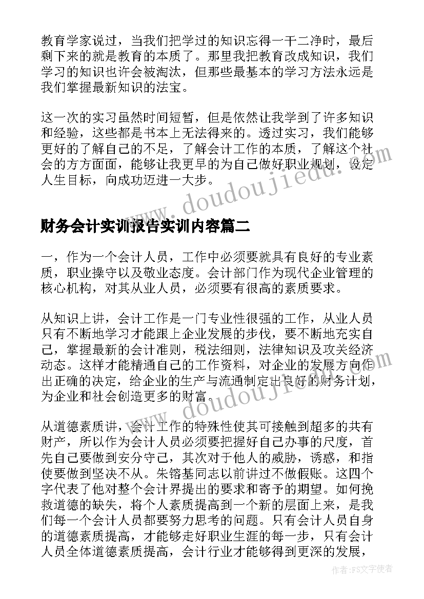 2023年财务会计实训报告实训内容(优秀5篇)