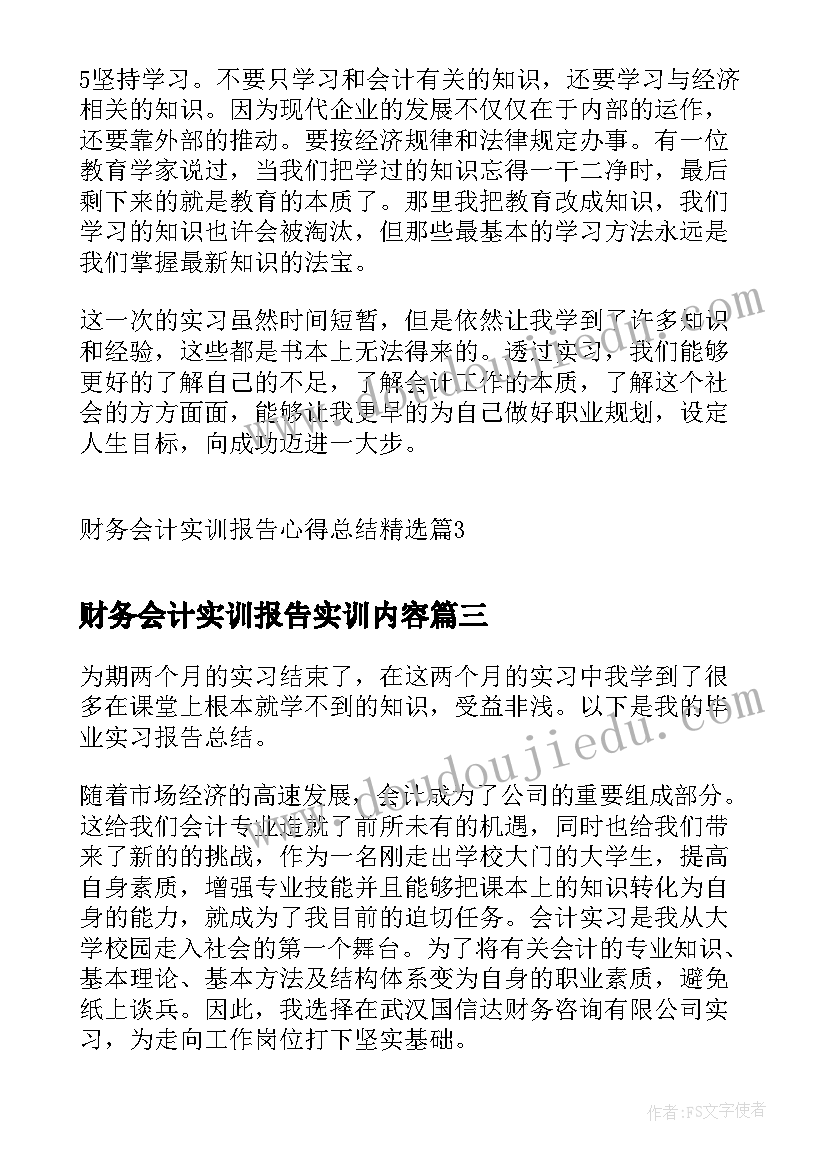 2023年财务会计实训报告实训内容(优秀5篇)