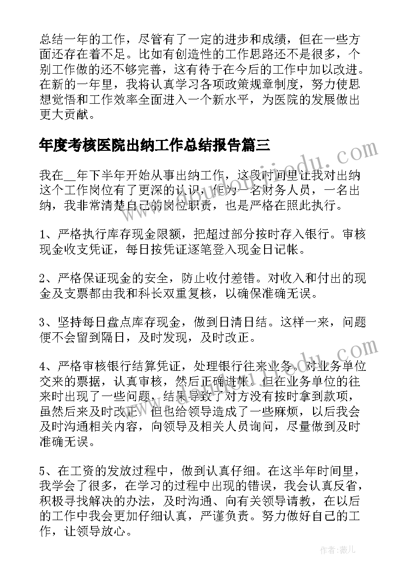 2023年年度考核医院出纳工作总结报告(汇总7篇)