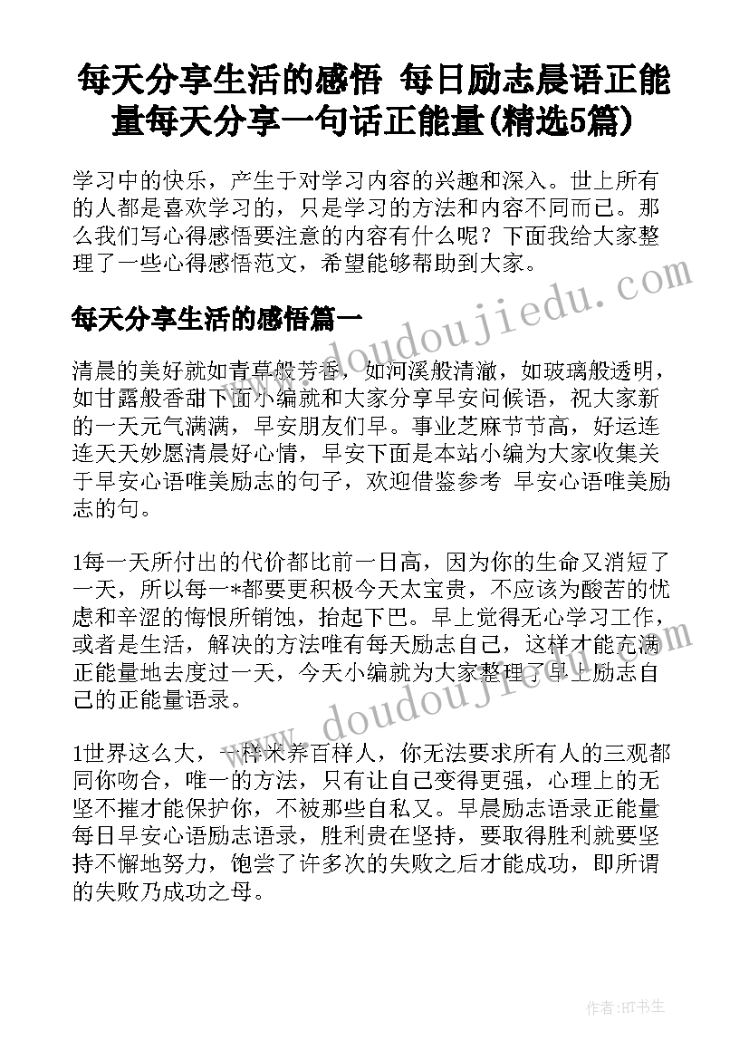 每天分享生活的感悟 每日励志晨语正能量每天分享一句话正能量(精选5篇)