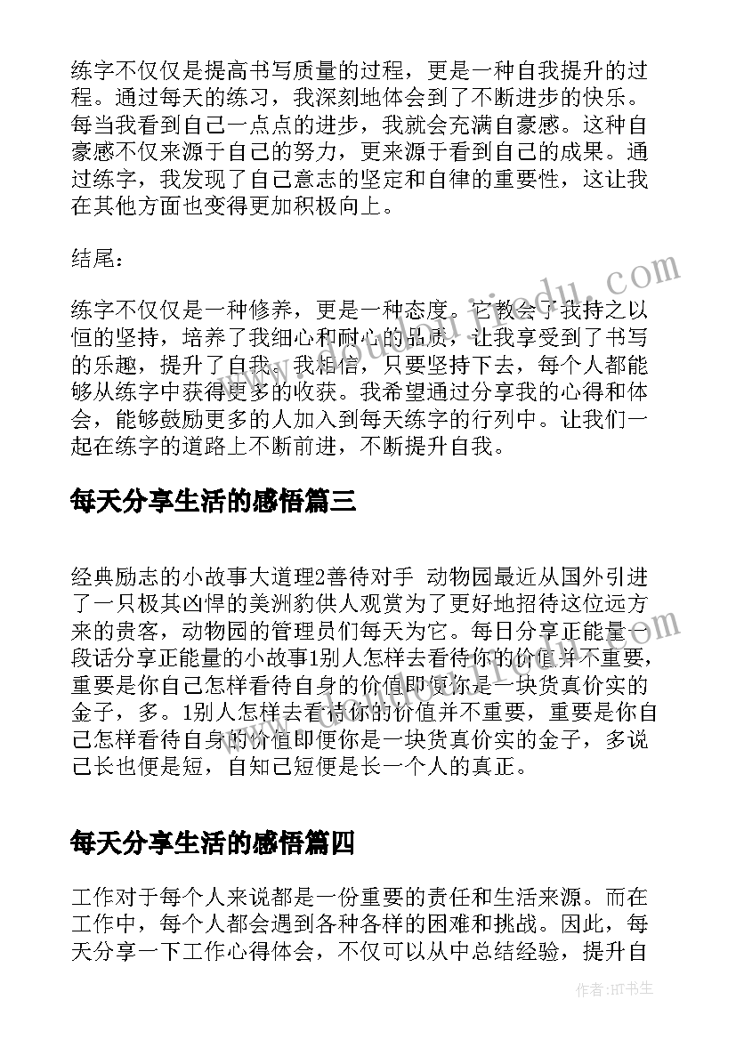 每天分享生活的感悟 每日励志晨语正能量每天分享一句话正能量(精选5篇)