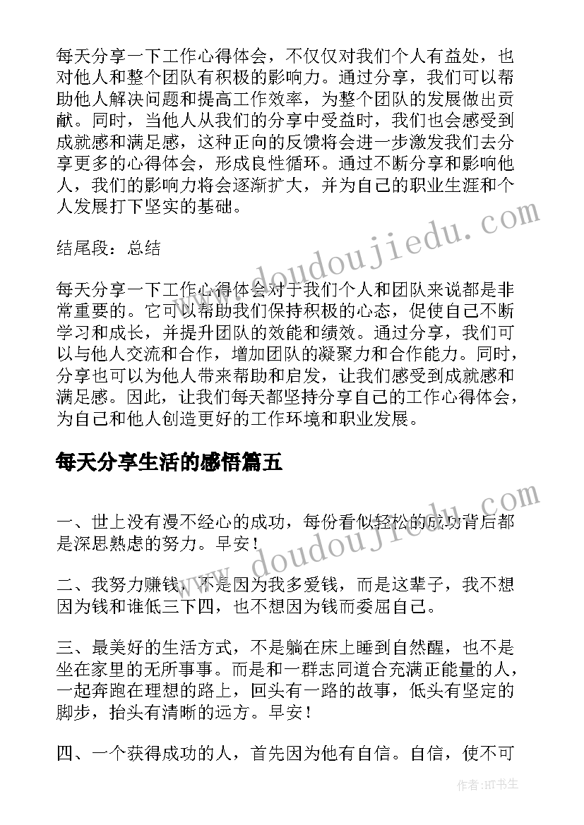 每天分享生活的感悟 每日励志晨语正能量每天分享一句话正能量(精选5篇)