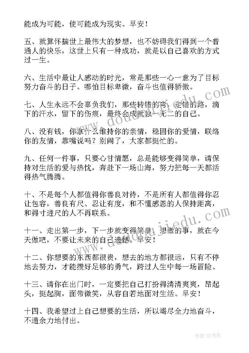 每天分享生活的感悟 每日励志晨语正能量每天分享一句话正能量(精选5篇)