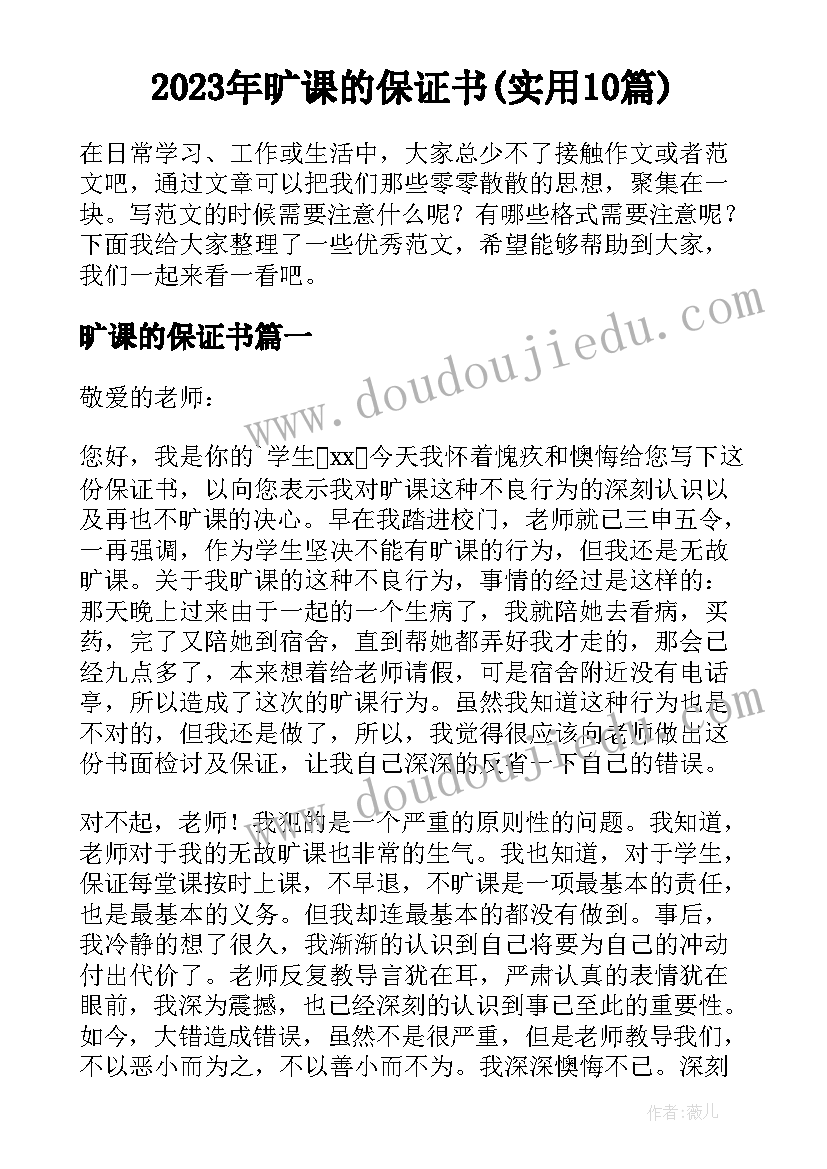 2023年旷课的保证书(实用10篇)