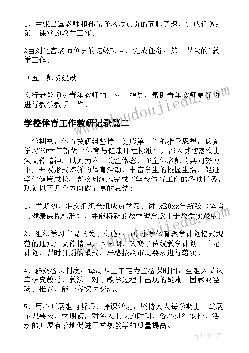 学校体育工作教研记录 学校体育教研组工作计划(优秀5篇)