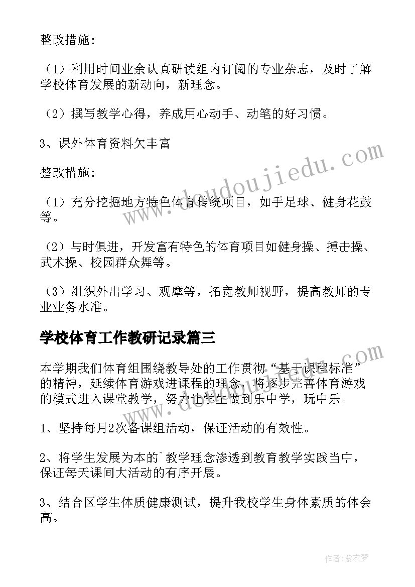 学校体育工作教研记录 学校体育教研组工作计划(优秀5篇)