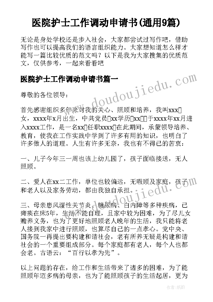 医院护士工作调动申请书(通用9篇)