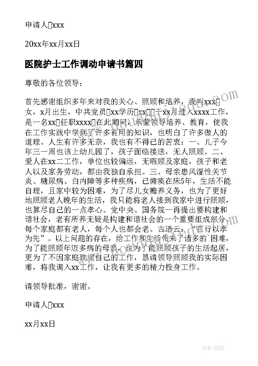 医院护士工作调动申请书(通用9篇)