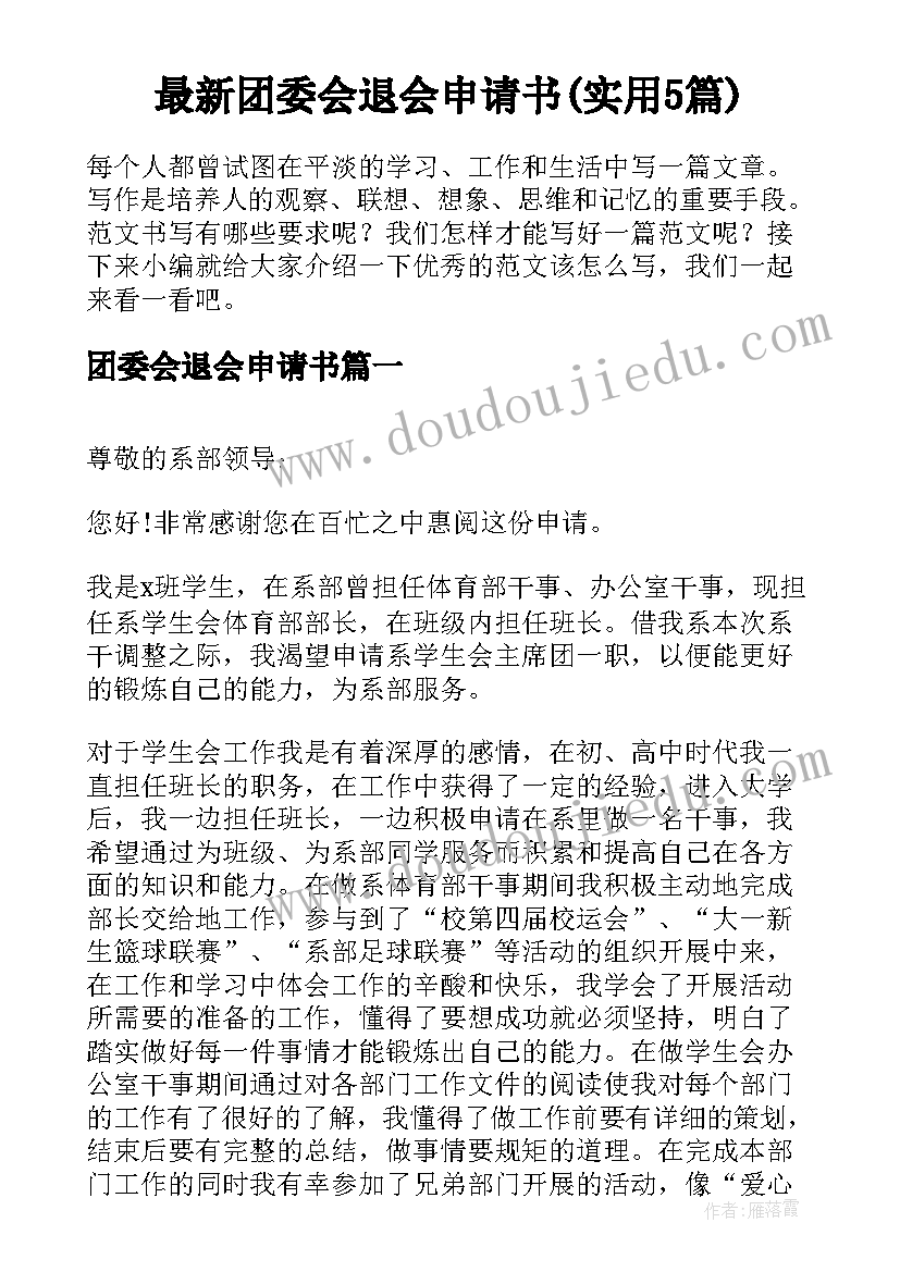 最新团委会退会申请书(实用5篇)