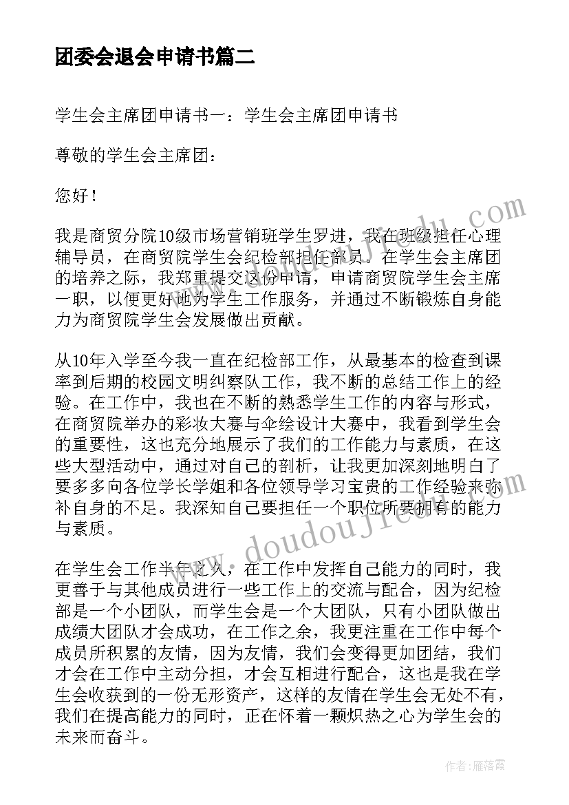 最新团委会退会申请书(实用5篇)